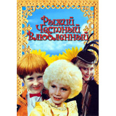 Рудий, чесний, закоханий [DVD]