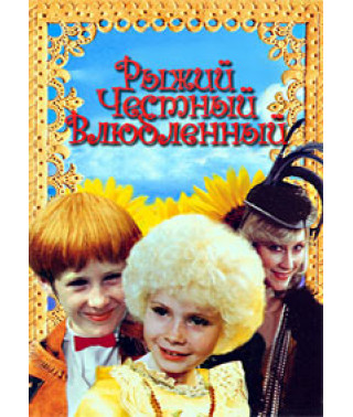 Рыжий, честный, влюбленный [DVD]