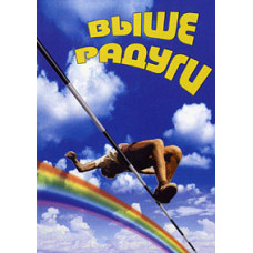 Above the Rainbow [DVD]