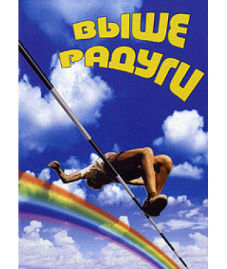 Выше радуги [DVD]