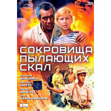 Скарби палаючих скель [DVD]