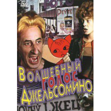 The Magic Voice of Gelsomino [DVD]