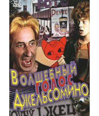 The Magic Voice of Gelsomino [DVD]