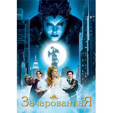 Зачарована [DVD]