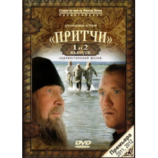 Притчі. 1 та 2 випуск [DVD]