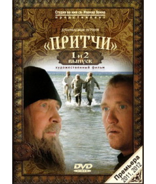 Притчи. 1 и 2 выпуск [DVD]