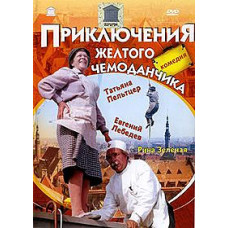 The Adventures of the Yellow Suitcase [DVD]