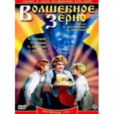 Волшебное зерно [DVD]