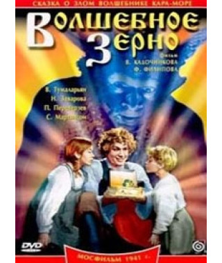 Чарівне зерно [DVD]