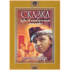 Сказка про влюблённого маляра [DVD]
