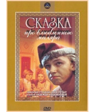 Сказка про влюблённого маляра [DVD]
