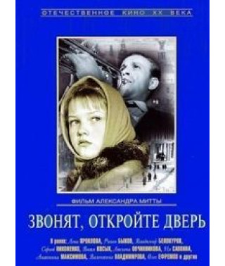 Звонят, откройте дверь [DVD]