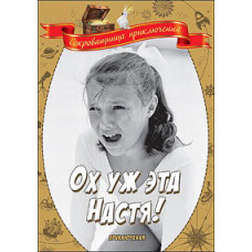 Oh this Nastya [DVD]