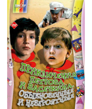 Приключения и каникулы Петрова и Васечкина [DVD]