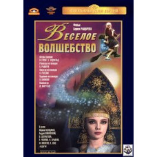 Весёлое волшебство [DVD]