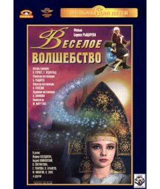 Веселе чаклунство [DVD]
