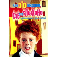 Де це видно, де це чути [DVD]