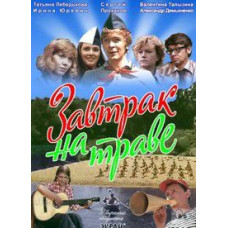 Сніданок на траві [DVD]