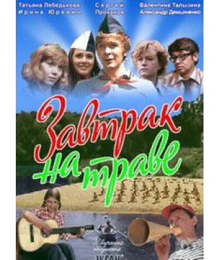Сніданок на траві [DVD]