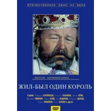 Жив один король [DVD]