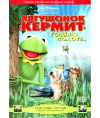 Лягушонок Кермит: Годы в болоте [DVD]