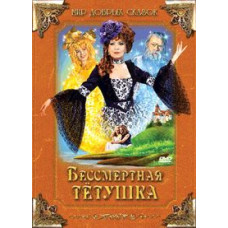Бессмертная тетушка [DVD]
