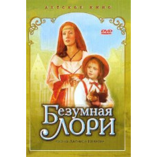 Божевільна Лорі [DVD]