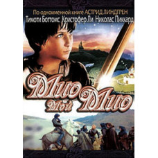 Мио, мой Мио [DVD]