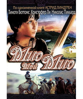 Мио, мой Мио [DVD]