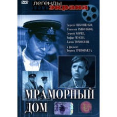 Мармуровий будинок [DVD]