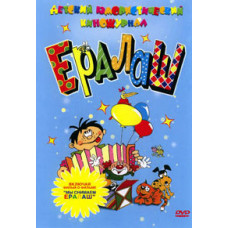 Ералаш (814 выпусков) [4 DVD]