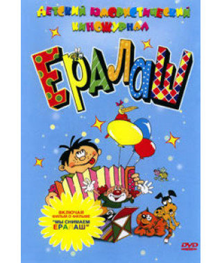 Ералаш (814 выпусков) [4 DVD]