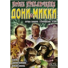 Нові пригоди Доні та Міккі [DVD]