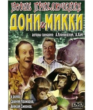 Новые приключения Дони и Микки [DVD]
