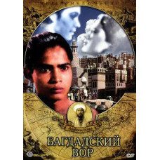 Багдадский вор [DVD]