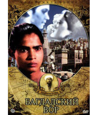 Багдадский вор [DVD]