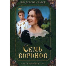 Сім воронів [DVD]