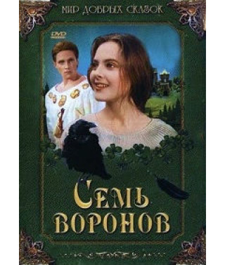 Семь воронов [DVD]