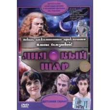 Лиловый шар [DVD]