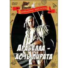 Арабелла - дочка пірата (Arabella, mereröövli tütar) [DVD]