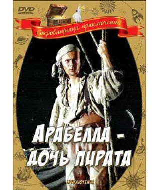 Арабелла - дочка пірата (Arabella, mereröövli tütar) [DVD]