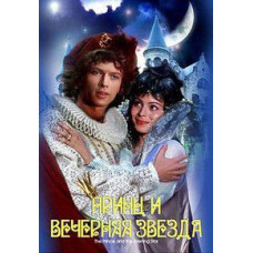 Принц и вечерняя звезда [DVD]