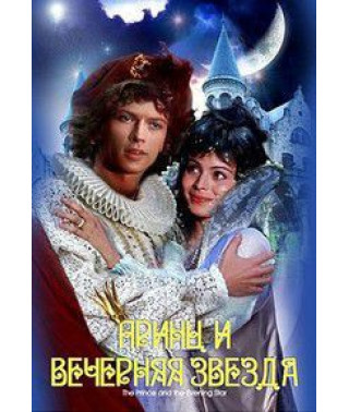 Принц и вечерняя звезда [DVD]