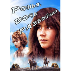 Ронья, дочь разбойника [DVD]