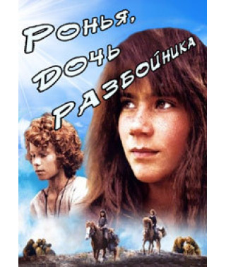 Ронья, дочка розбійника [DVD]