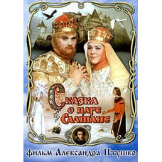 Сказка о царе Салтане [DVD]