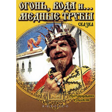 Вогонь, вода та... мідні труби [DVD]