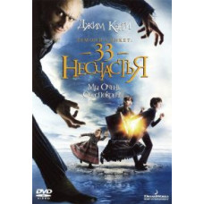 Lemony Snicket: 33 Unfortunate Events [DVD]