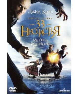 Лемони Сникет: 33 несчастья [DVD]