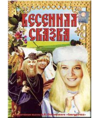 Весенняя сказка [DVD]